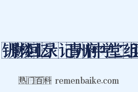 钏影楼回忆录·记青州府中学堂二组词是什么意思的图片